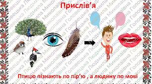 Мнемотаблиця до прислів'я про рідну мову