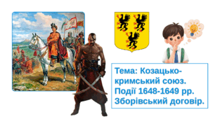 Презентація "Козацько - кримський союз. Події 1848 - 1849 рр. Зборівський договір"