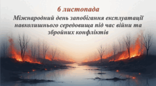 6 листопада-Міжнародний день запобігання експлуатації навколишнього середовища під час війни та збройних конфліктів.