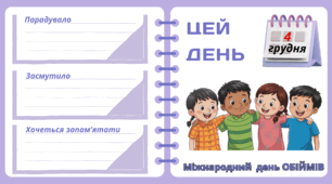 Рубрика "ЦЕЙ ДЕНЬ". 4 грудня - Міжнародний  день ОБІЙМІВ. "Комплект нашвидкуруч" для проведення тематичного дня у класі