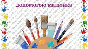 Вправи на зняття  стресу за допомогою малюнку