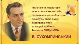 «Філософія освіти крізь призму творчості Василя Сухомлинського»