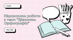 Підсумкова робота з теми "Дієслово. Орфографія" (ГР2; ГР4). 7 клас НУШ