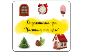 Дидактична гра "Частина та ціле"