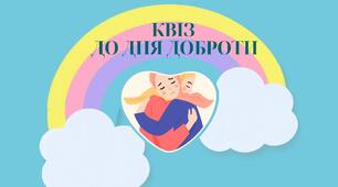 Квіз до Дня доброти