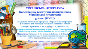 Календарно-тематичне планування уроків української літератури у 5 класі НУШ, 2 год./тижд., 2025 – 2026  н. р.