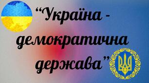 Україна - демократична держава
