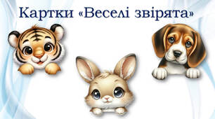 Тренажер обчислень "Веселі звірята"
