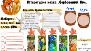 Робочий аркуш Казка "Фарбований Лис" Іван Франко
