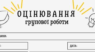 Аркуш оцінювання групової роботи