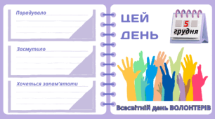 Рубрика "ЦЕЙ ДЕНЬ". 5 грудня - Всесвітній день ВОЛОНТЕРІВ. "Комплект нашвидкуруч" для проведення тематичного дня у класі