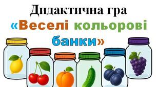 Дидактична гра «Веселі кольорові банки»