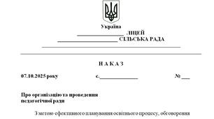 Наказ "Про організацію та проведення  жовтневої педагогічної ради"