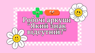 Робочі аркуші "Який знак відсутній?"