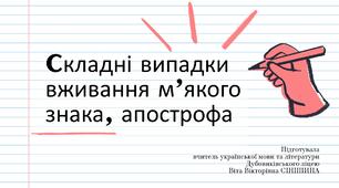 Презентація до уроку української мови у 10 класі (профільний рівень)"Cкладні випадки вживання м’якого знака, апострофа"