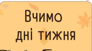 Картки «Вчимо дні тижня»