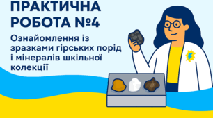 Практична робота №4 "Ознайомлення із зразками гірських порід і мінералів шкільної колекції" для 5 класу з інтегрованого курсу "Пізнаємо природу".