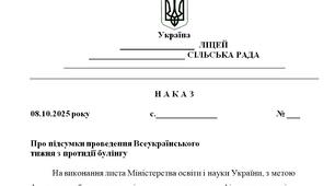 Наказ "Про підсумки проведення Всеукраїнського  тижня з протидії булінгу у 2025/2026 н.р."