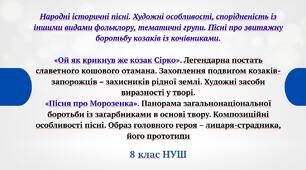 Народні історичні пісні. «Ой як крикнув же козак Сірко». «Пісня про Морозенка».