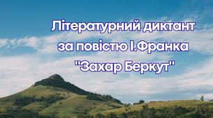 Літературний диктант за повістю І.Франка "Захар Беркут"