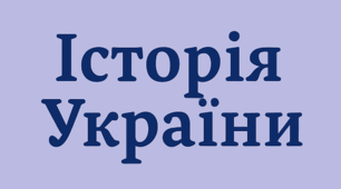 Козацтво від боротьби за станові інтереси до творення держави