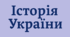 Козацтво від боротьби за станові інтереси до творення держави