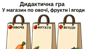 Дидактична гра «У магазин по овочі, фрукти і ягоди»