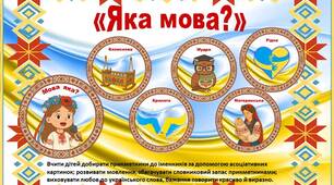 Дидактична гра «Яка мова?»