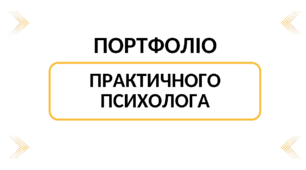 Портфоліо практичного психолога. Сучасне портфоліо. Шаблон Презентації Power-Point