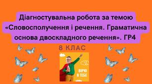 Діагностувальна робота за темою «Словосполучення і речення. Граматична основа двоскладного речення». ГР4