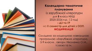 Інклюзія. 5 клас НУШ Календарно-тематичне планування із зарубіжної літератури  для дітей з ООП (МОДИФІКАЦІЯ)  ( 2 год) з  ГР та ДЗ (на ІІ семестр).