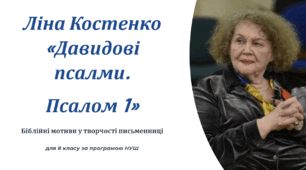Презентація. Ліна Костенко «Давидові псалми. Псалом І».