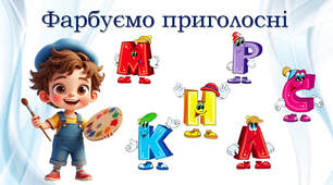 1 клас Приголосні