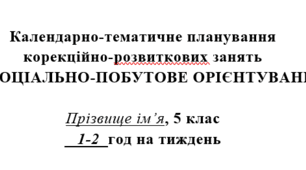 Соціально-побутове орієнтування, 5 клас, 70 год