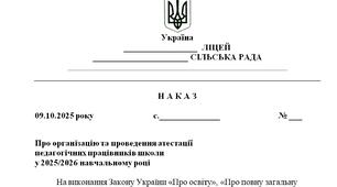 Наказ "Про організацію та проведення атестації  педагогічних працівників школи  у 2025/2026 навчальному році"