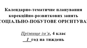 Соціально-побутове орієнтування, 4 клас