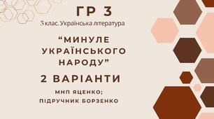 ГР 3. Підсумкова (діагностична) робота. 5 клас. Українська література "Минуле українського народу" (МНП Яценко, підручник Борзенко) 2 варіанти