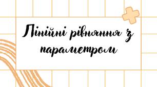 Лінійні рівняння з параметром
