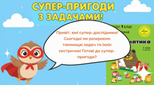 Росток 1 клас 3 частина 3 урок Розв’язування задач. Обернена задача. С. 7-8