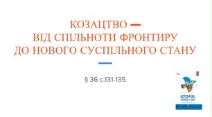 Презентація (36) КОЗАЦТВО — ВІД СПІЛЬНОТИ ФРОНТИРУ  ДО НОВОГО СУСПІЛЬНОГО СТАНУ