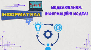 Моделювання. Інформаційні моделі