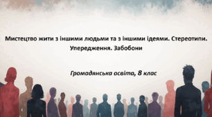 Презентація  "Мистецтво жити з іншими людьми та з іншими ідеями. Стереотипи. Упередження. Забобони", громадянська освіта, 8 клас