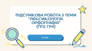 Підсумкова робота з теми "Лексикологія. Орфографія" (ГР2; ГР4). 5 клас НУШ