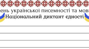 Шаблон для Національного диктанту єдності