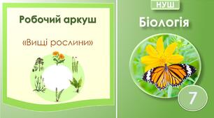 Робочий аркуш "Вищі рослини - багатоклітинні організми з тканинами і органами". Біологія 7 клас НУШ