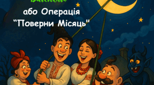 Сценарій новорічно-різдвяної гумористичної вистави для 5-9 класів "Диканський blackout або Операція "Поверни Місяць"" за мотивами М. Гоголя "Вечори на хуторі біля Диканьки"