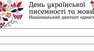 Шаблон для Національного диктанту єдності