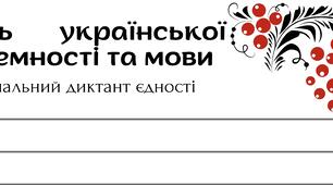 Шаблон для Національного диктанту єдності