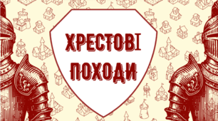 Презентація на тему "Хрестові походи"