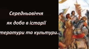 Презентація Середньовіччя як доба в історії літератури та культури.
